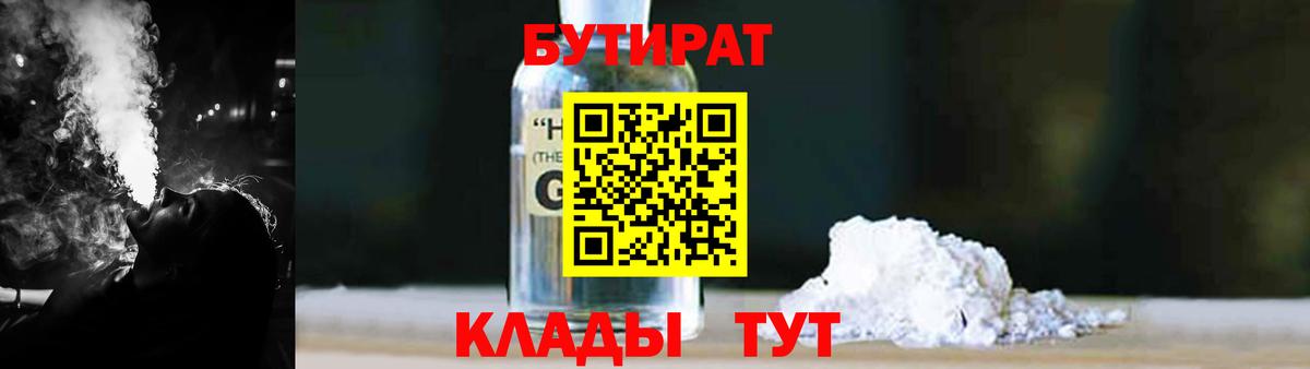 БУТИРАТ GHB  БУТИРАТ  Нерюнгри  Вход с VPN 